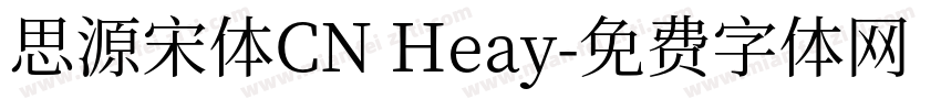 思源宋体CN Heay字体转换